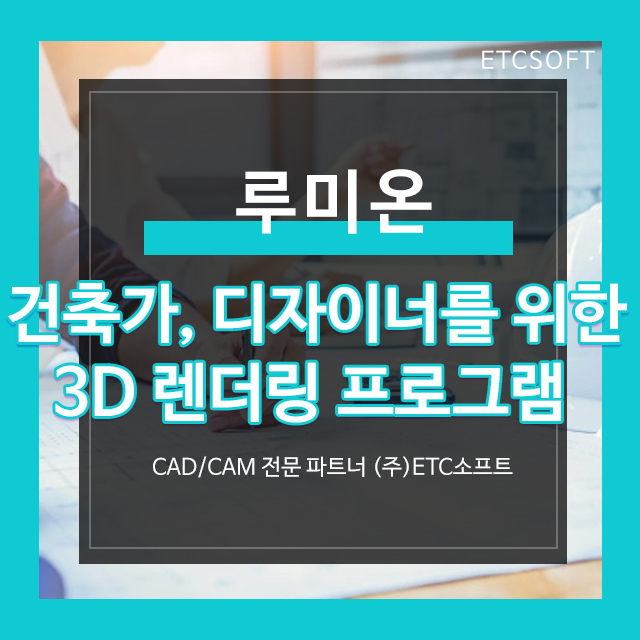  루미온 (Lumion11) 건축가, 디자이너를 위한 3D렌더링 프로그램