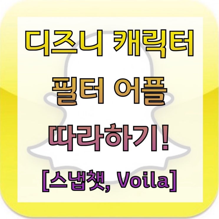  디즈니 캐릭터 필터 어플 따라 하기! [스냅챗, Voila]