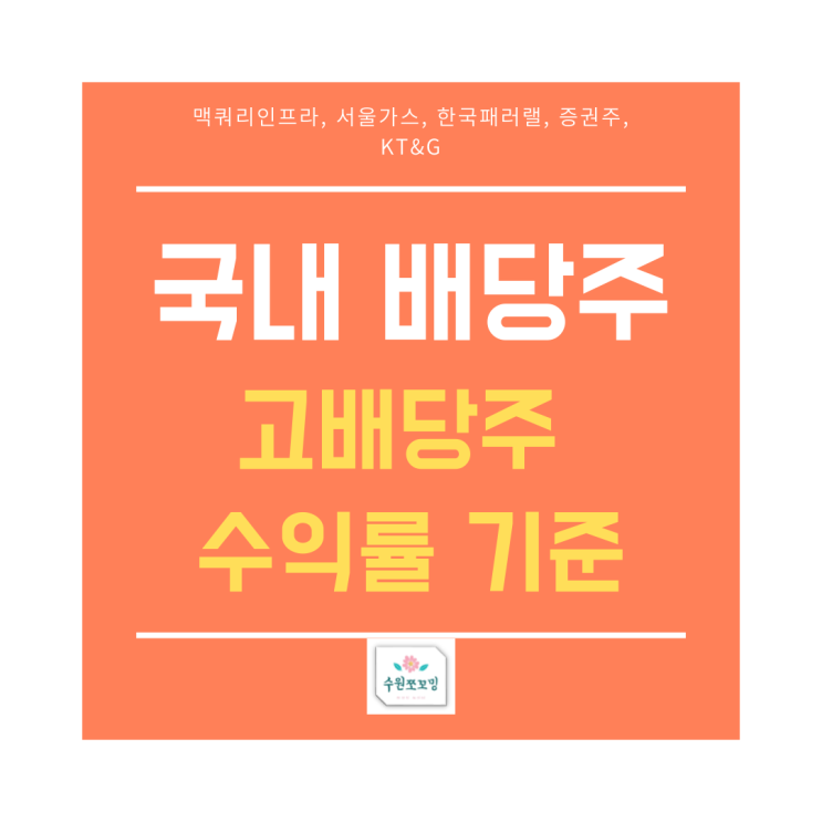 [배당주식] 국내 배당주 수익률 기준 순위/맥쿼리인프라, 서울가스, 증권주 배당락일 정리(ft.연배당, 반기배당, 분기배당, 어떤 종목이 좋을까!?, )