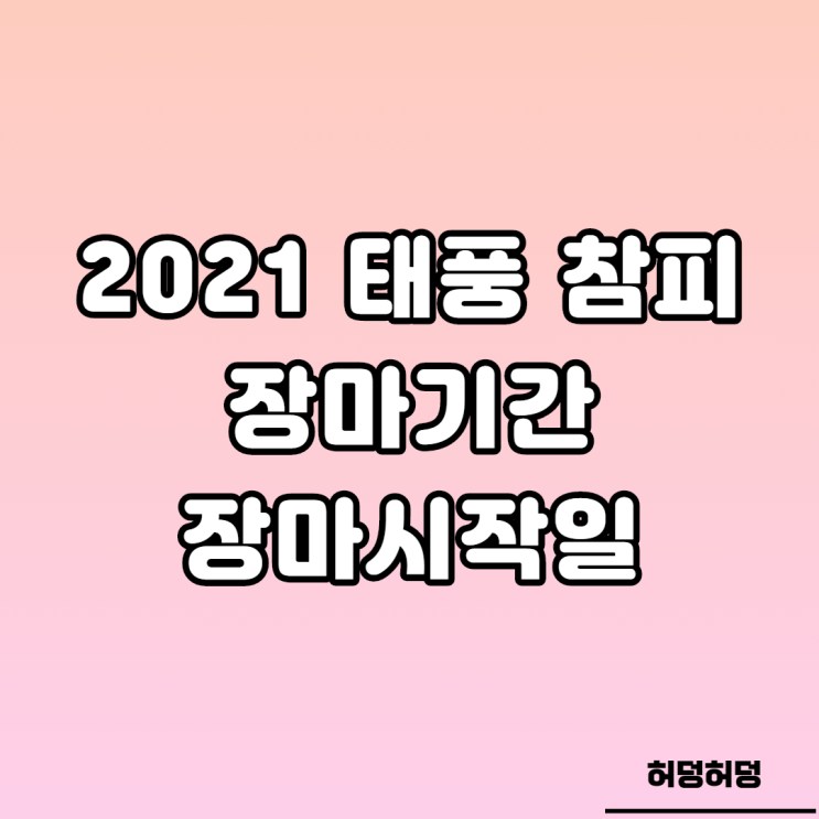  2021 태풍 참피, 장마시작, 장마기간 확인