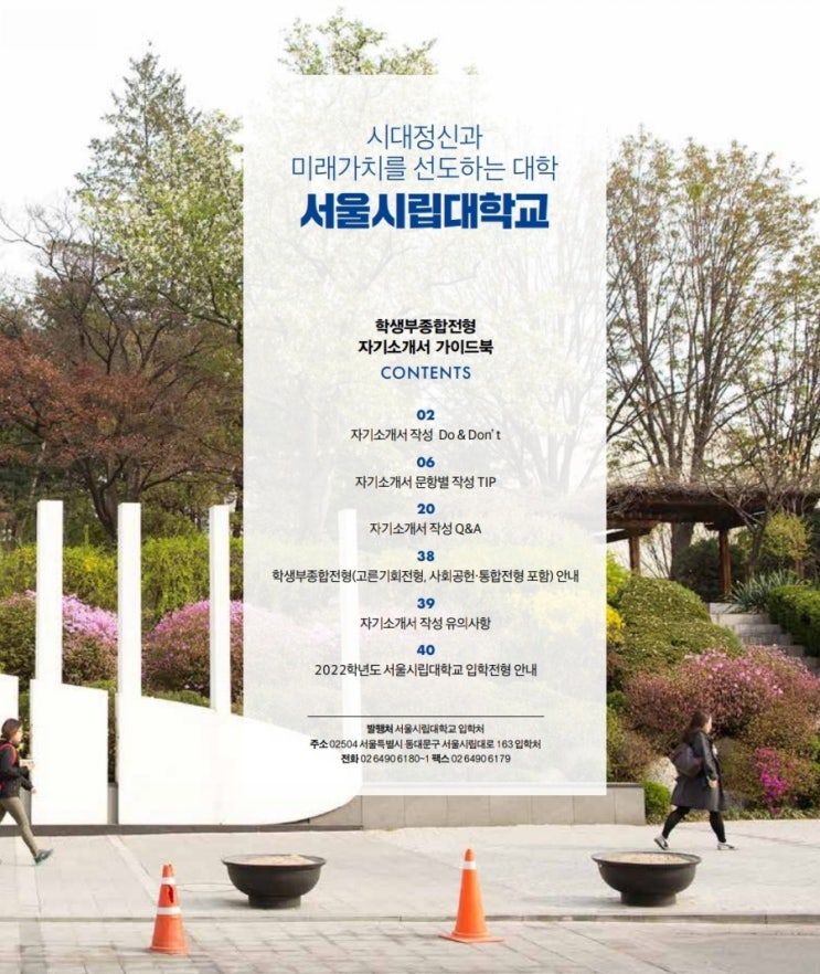  서울시립대 자기소개서 가이드북