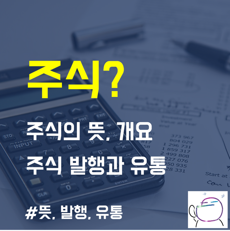  "주식" 이란?  뜻과 개념, 주식투자 이해하기