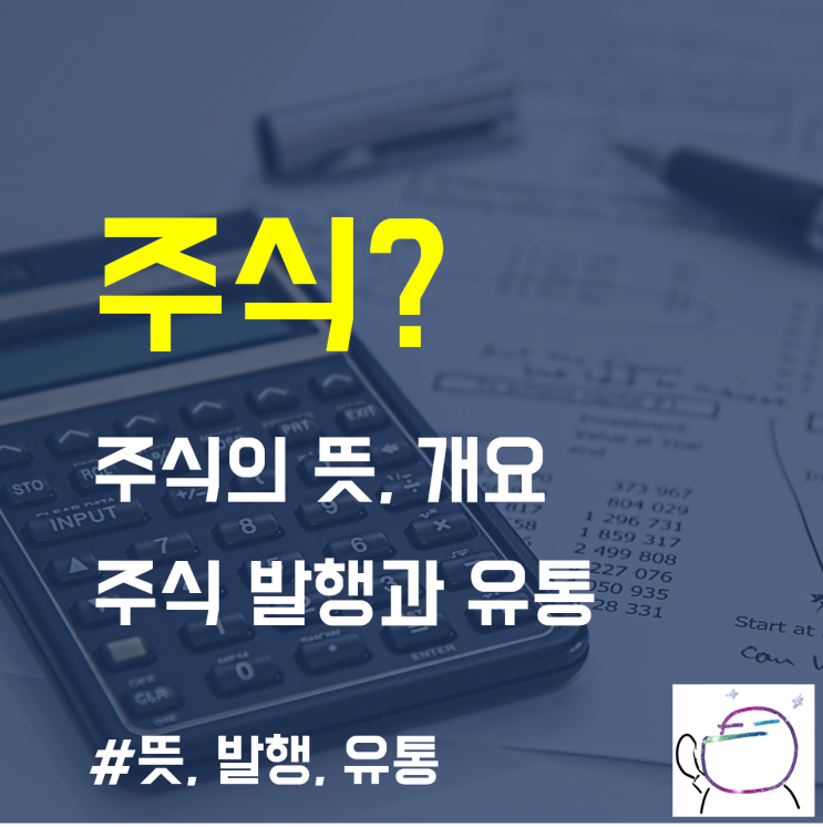 "주식" 이란?  뜻과 개념, 주식투자 이해하기