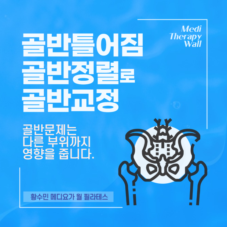  골반 불균형으로 생긴 골반틀어짐은 골반정렬로~ '메디월에서의 골반척추정렬' 소그룹수업 오픈_동두천연천양주옥정 황수민 메디요가 월 필라테스