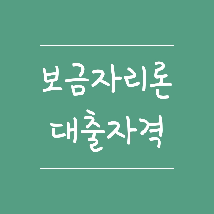 보금자리론 대출자격 쉽게 정리 (대출한도, 대출기간 및 금리) 보금자리론 대출자격 쉽게 정리 (대출한도, 대출기간 및 금리)