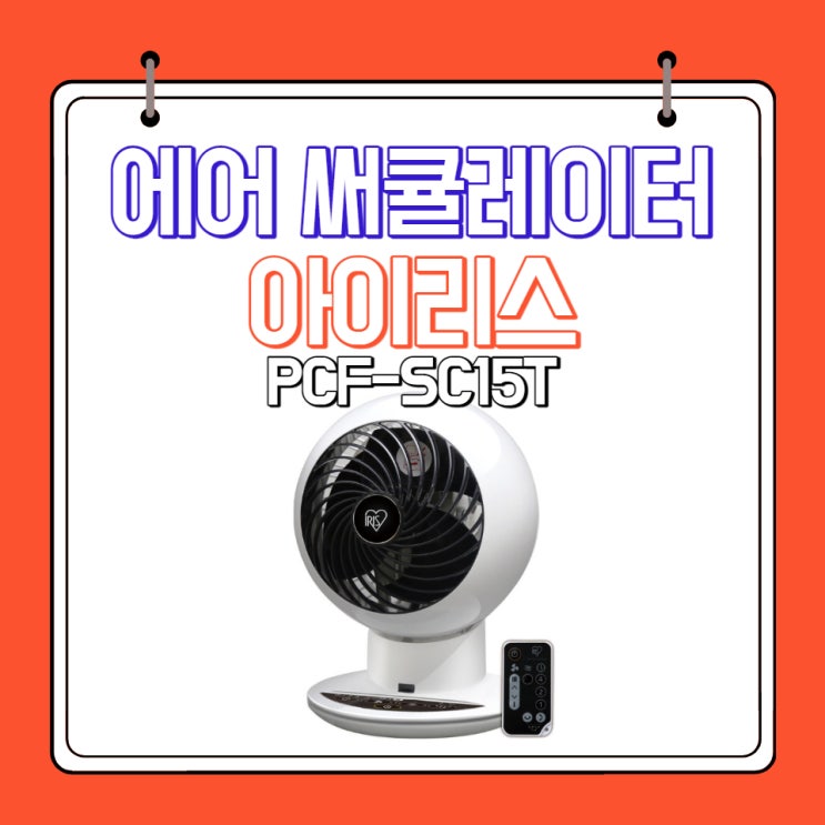  작지만 강한 에어 써큘레이터 추천_아이리스 PCF-SC15T 휴대하기 좋아요~