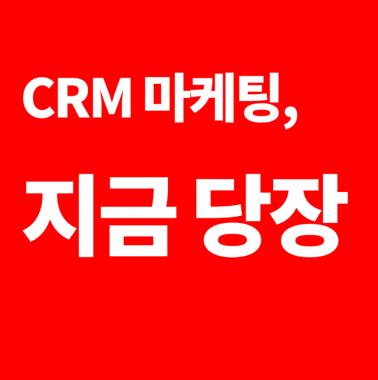 CRM 마케팅, 거의 무료로 매출을 늘리는 확실한 방법