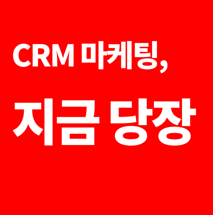 CRM 마케팅, 거의 무료로 매출을 늘리는 확실한 방법