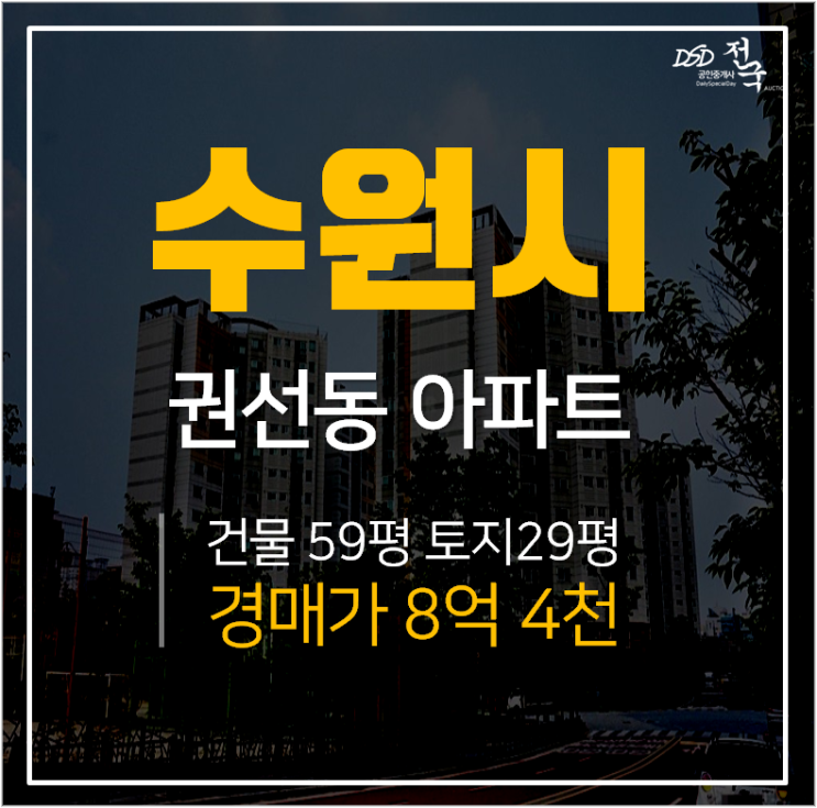 수원아파트경매, 권선동 권선자이아파트 69평형 학세권