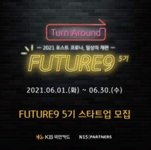 [FUTURE9] KB국민카드 FUTURE9 5기 스타트업 모집 공고('21. 06. 30(수) ~ 23:59)