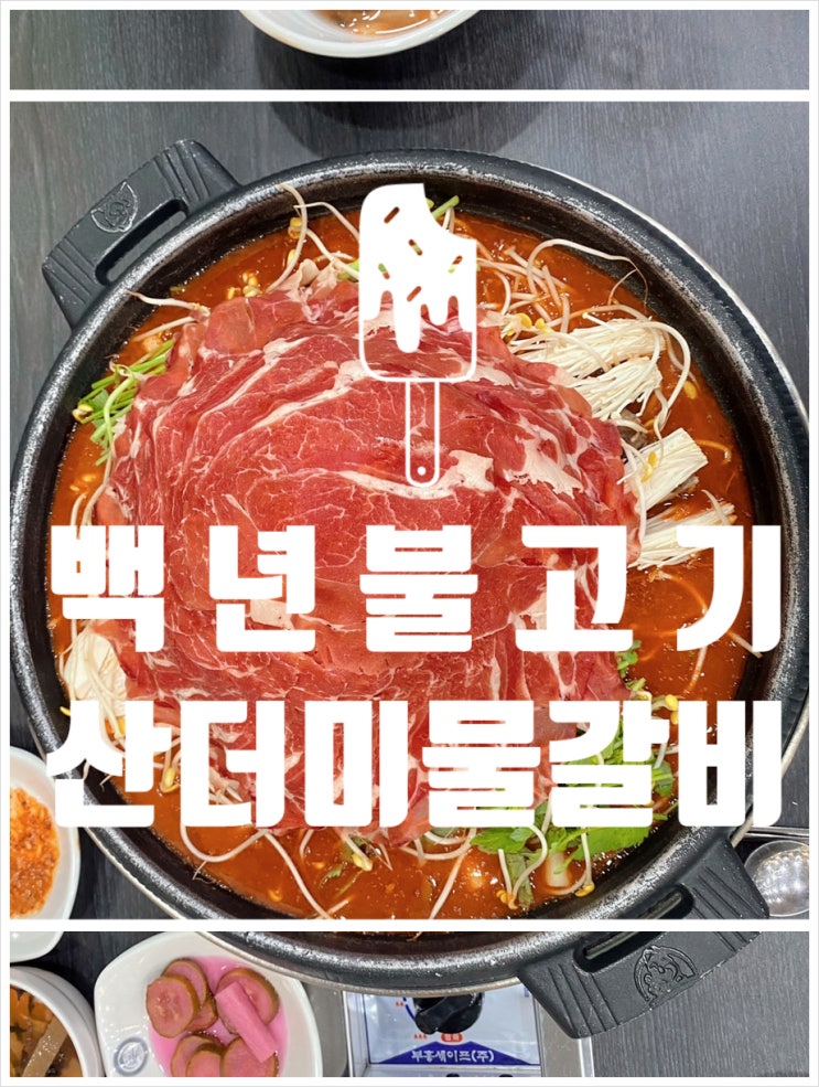 문정역 맛집 푸짐해 백년불고기 산더미물갈비