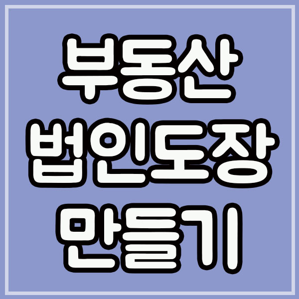  법인도장 만들기 1인부동산