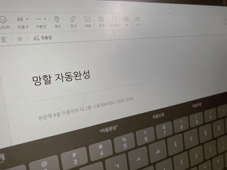  아이패드 자동완성과 자동수정 끄기, 아이폰도 가능한 방법!