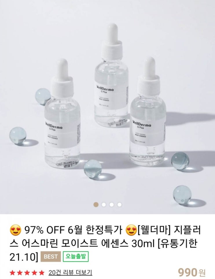  [에센스 Get] 웰더마 에센스 본품30ml(판매가 39000원) 990원 /유통기한 21년10월 배송비 2500원