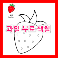  과일색칠공부 무료도안 - 포도, 사과, 딸기 색칠하기 