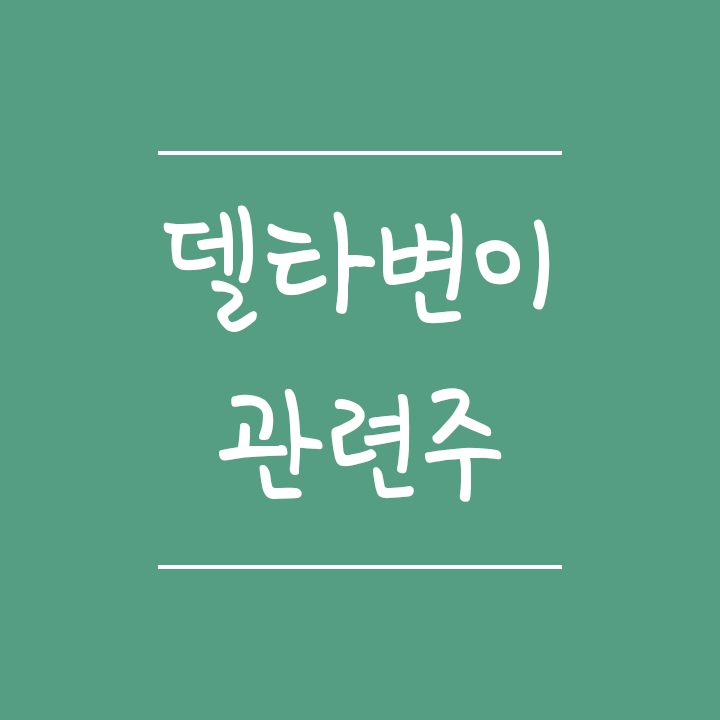 델타변이 바이러스 관련주 - 치료제는 셀트리온 진단키트는 휴마시스(코젠바이오텍) 델타변이 바이러스 관련주 - 치료제는 셀트리온 진단키트는 휴마시스(코젠바이오텍)