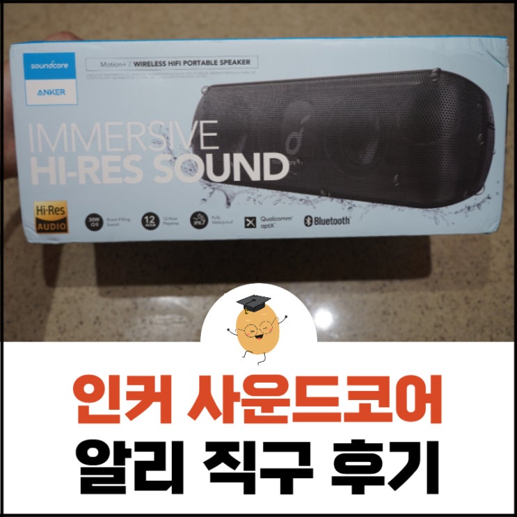  [중국 직구 사이트 구매후기] 앤커 사운드코어 블루투스 스피커 구매해봤어요!