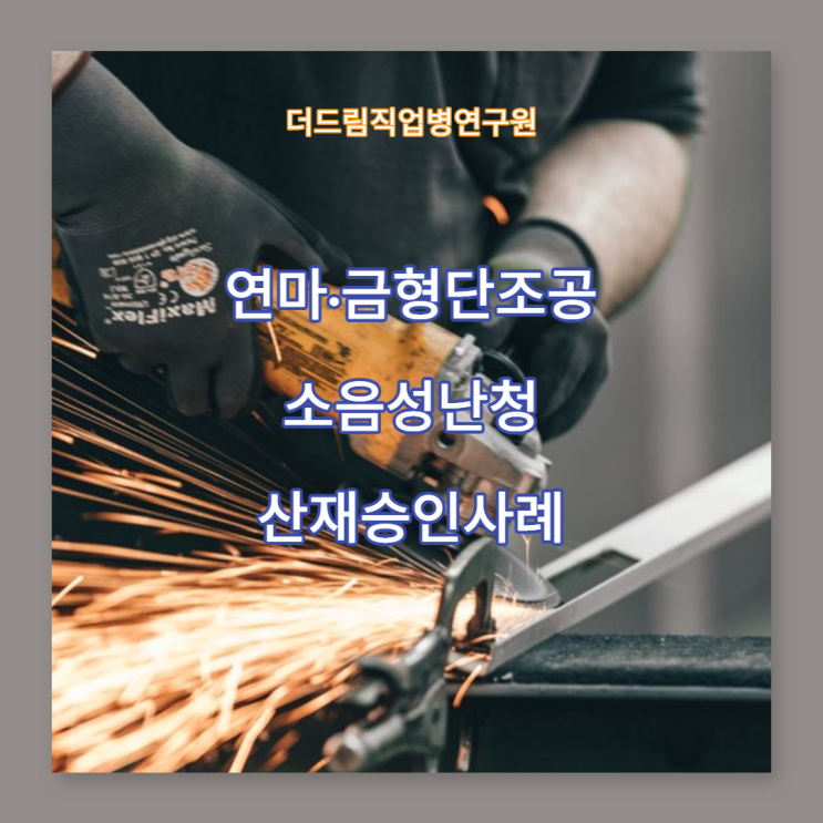  연마·금형단조 작업공 소음성난청 산재인정 성공사례
