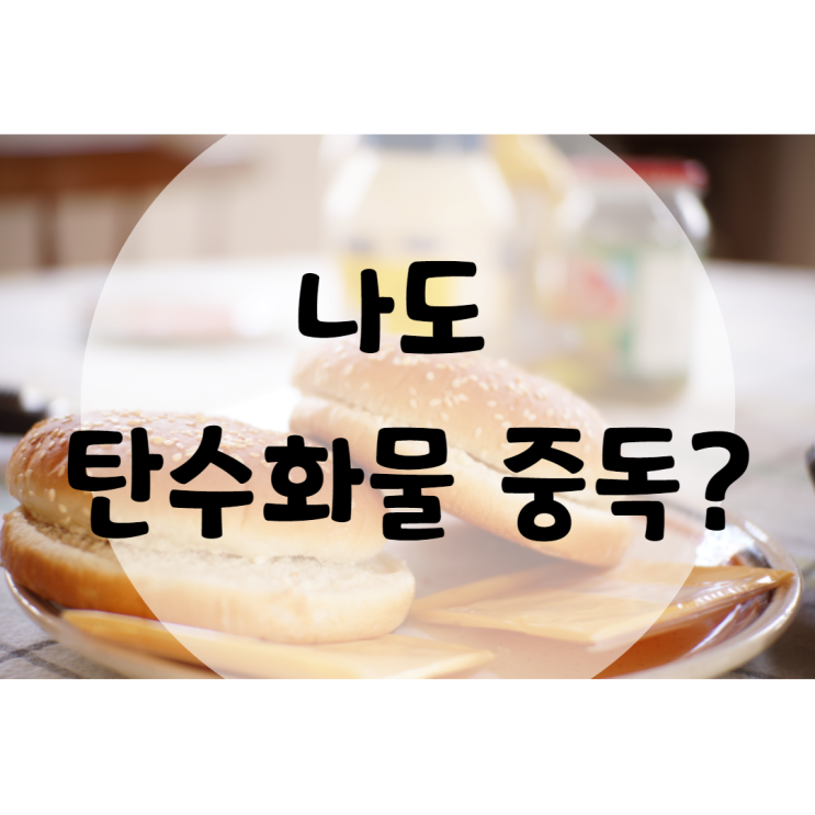  탄수화물 중독 체크해보자