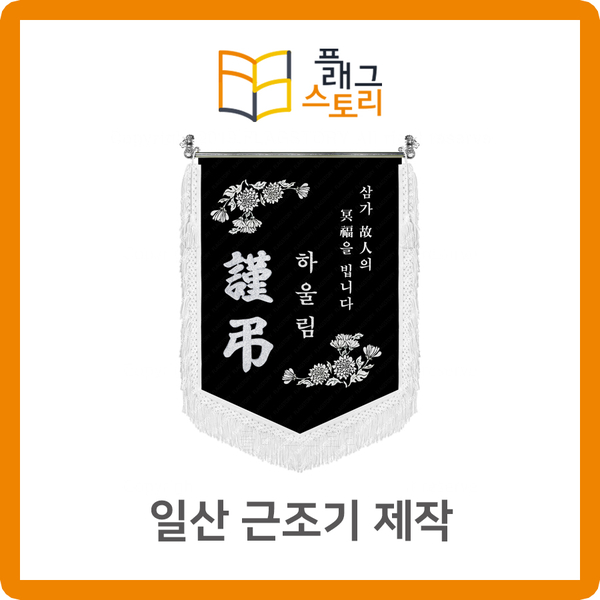  일산 근조기 제작 자수깃발 제작