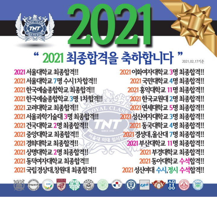 부산미술학원 TNT ROYAL CLASS 2021년도 최종 합격생 공지 입시결과 :: 부산정상의 합격률 / 명륜동 미술학원 / 해운대 미술학원 / 남천동 미술학원