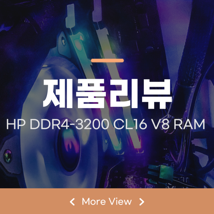 고성능메모리 ARGB가 되는 HP DDR4-3200 CL16 V8 RAM 8GB