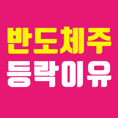  필라델피아 반도체지수 본 반도체 업황 변화