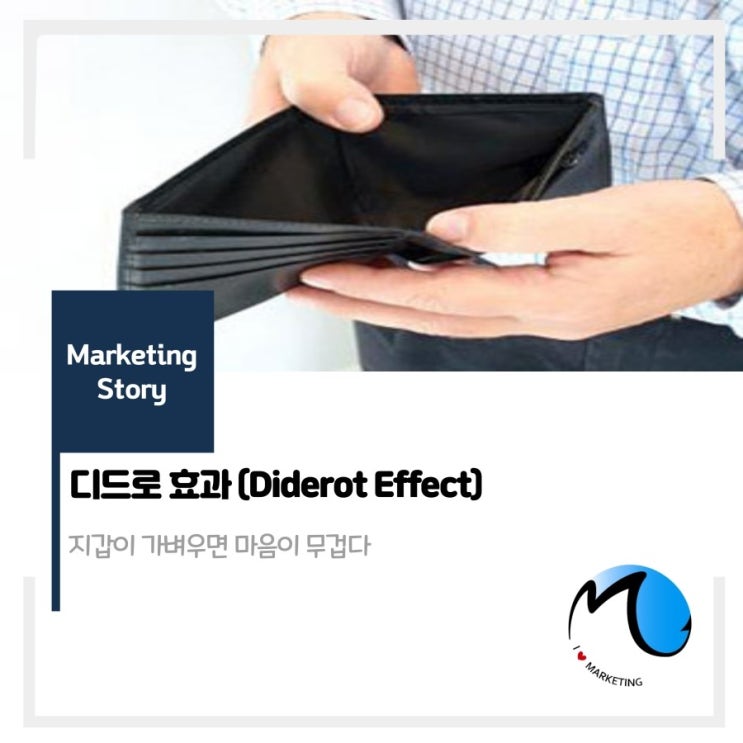  디드로 효과(Diderot Effect) : 지갑이 가벼우면 마음이 무겁다