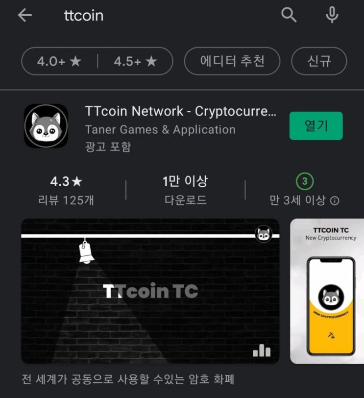 핸드폰 무료 채굴 앱 28탄:티티코인 네트워크(TTCoin Network)