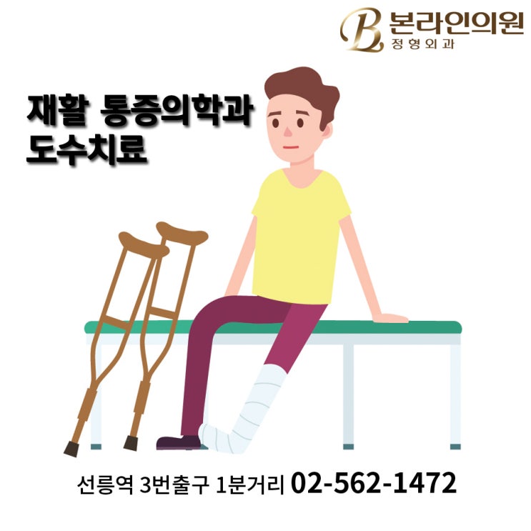  선릉역 통증의학과에서 재활치료를 찾으신다면?