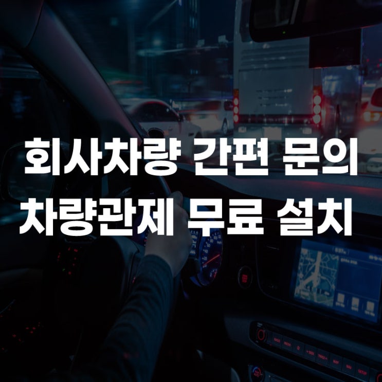  LG유플러스 회사 차량관제 무료 설치, 간편 문의 설치