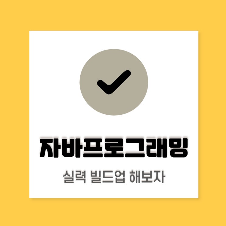  자바프로그래밍학원: 자바학원에서 실력 빌드업 도움 받기