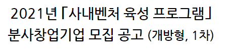 [중소벤처기업부] 2021년 사내벤처 육성 프로그램 분사창업기업 모집 공고(개방형, 1차)