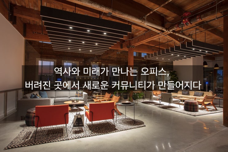  「은퇴창업을 위한 공간생각」 역사와 미래가 만나는 오피스, 버려진 곳에서 새로운 커뮤니티가 만들어지다