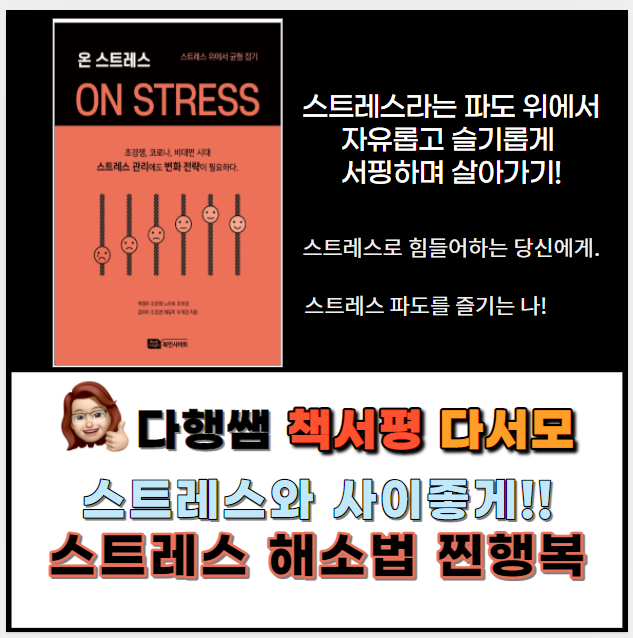  스트레스 나침판 몸신호 증상 해소법 찐행복 온스트레스 _1080CR독서법 다행쌤 다서모 다독다행 나행복