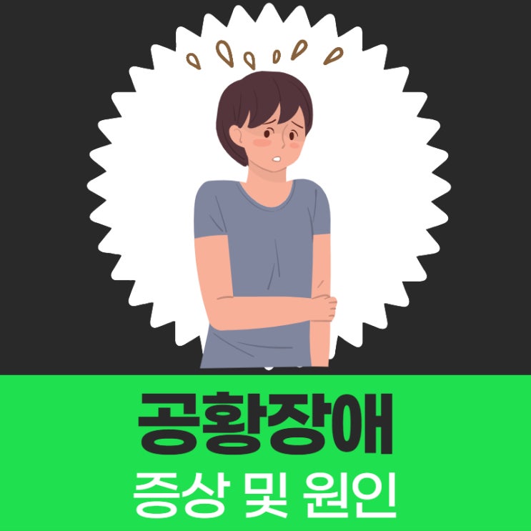  스트레스성 공황장애 증상과 원인 알아봐요