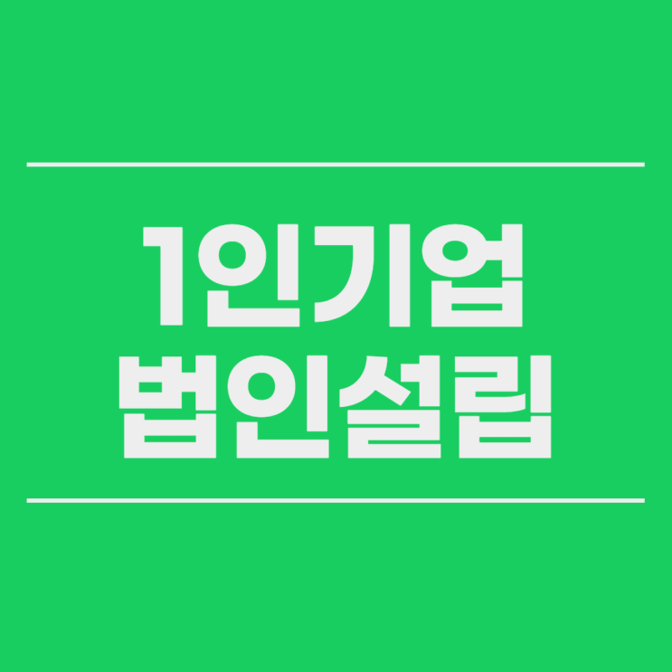 대전 1인법인 회사 기업 설립 절차 비용