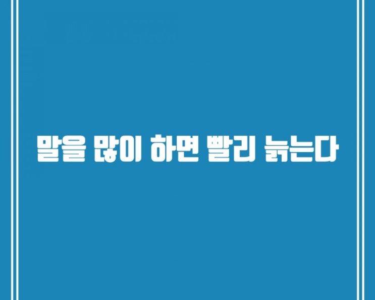  (유용한정보)말을 많이 하면 빨리 늙는다.