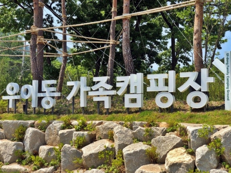  우이동 가족캠핑장