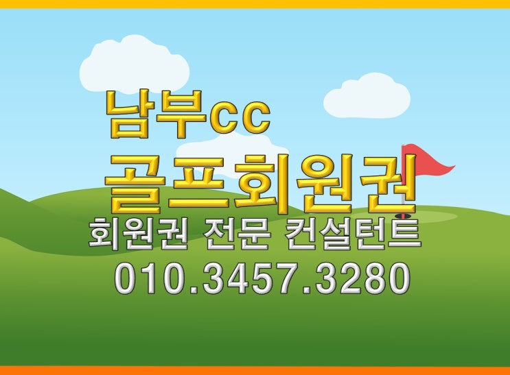  남부cc골프회원권 시세/가격/그린피/혜택 정보