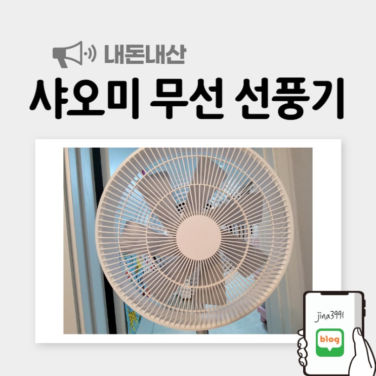 샤오미 무선 선풍기 4세대 구매후기