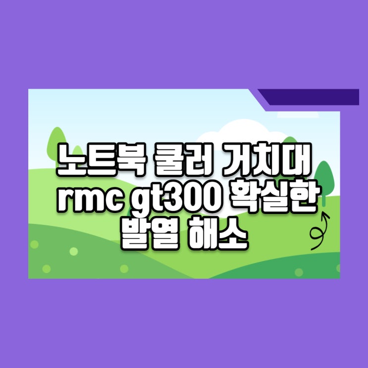  노트북 쿨러 거치대 rmc gt300 확실한 발열해소