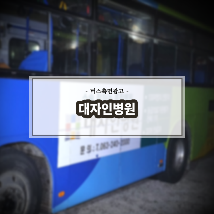  대자인병원_남원시내버스_측면광고_전주버스광고_전북교통광고