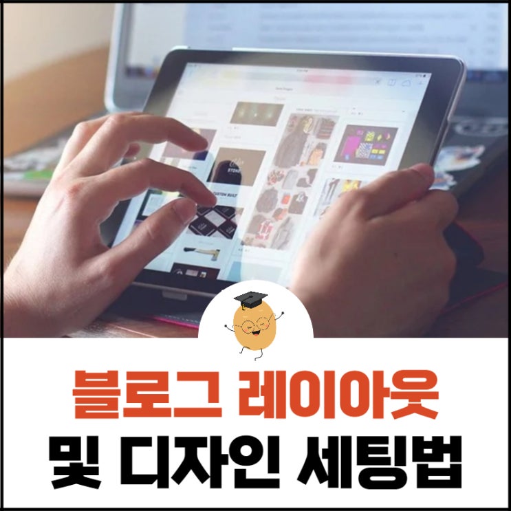  블로그 키우기 04. 블로그 레이아웃 설정 및 디자인 세팅하기