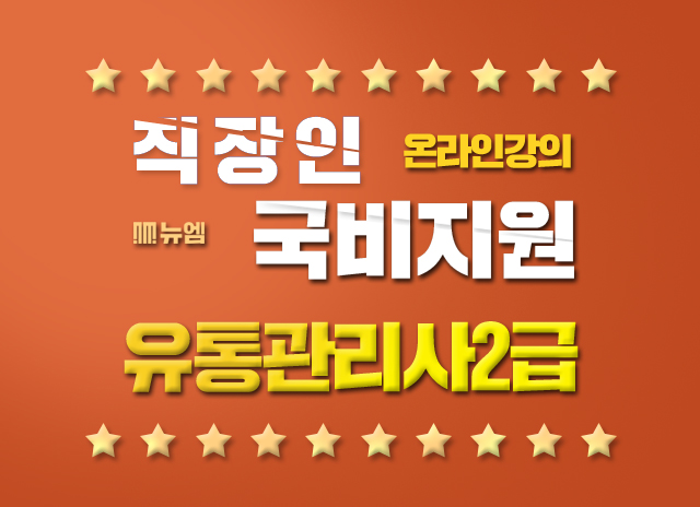  유통관리사 2급 이것만보면