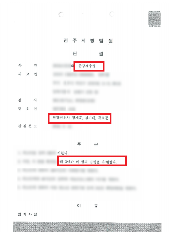 전주 준강제추행사건을 집행유예로 이끌었던 승소사례