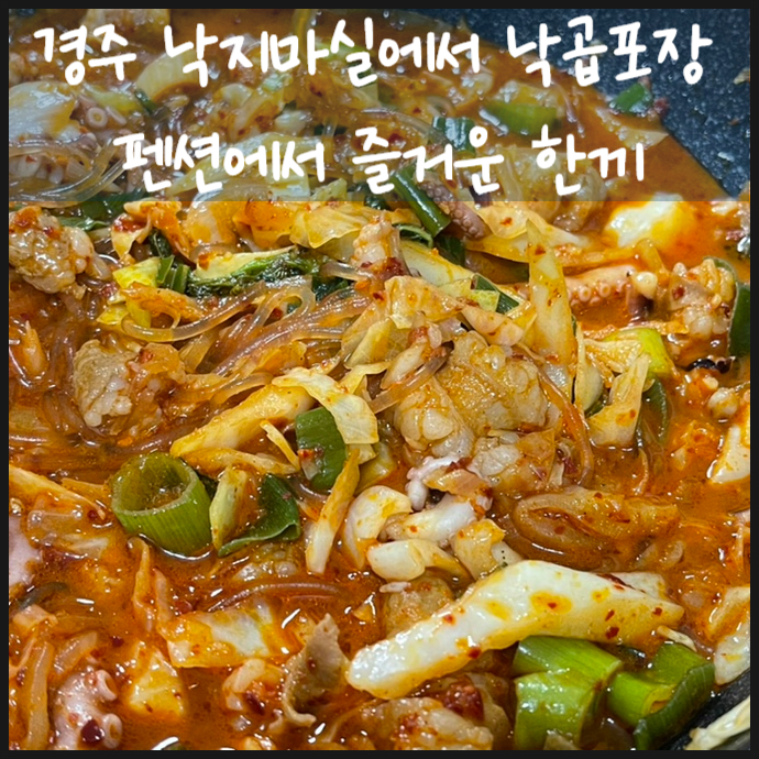 경주 낙지마실에서 낙곱 포장해서 펜션에서 즐거운 한끼