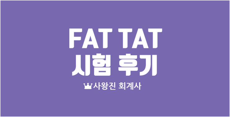  FAT TAT 실무자 시험후기 시험보는 법 응시 시간 답안지 제출방법 수험생 유의사항 기타 주의할 점 시험 답안 확인방법 이젠IT컴퓨터학원 시험 후 강남 프리미엄 고기집 울릉 식사