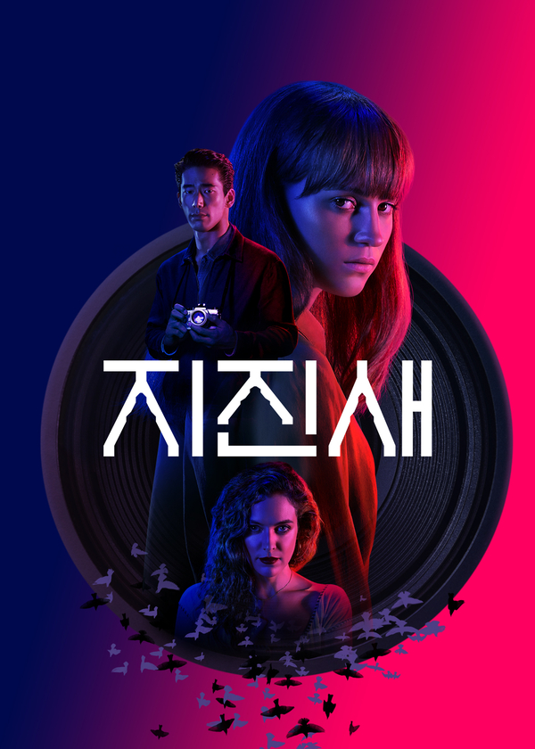 넷플릭스, 영화 '지진새' (Earthquake Bird, 미국, 2019)