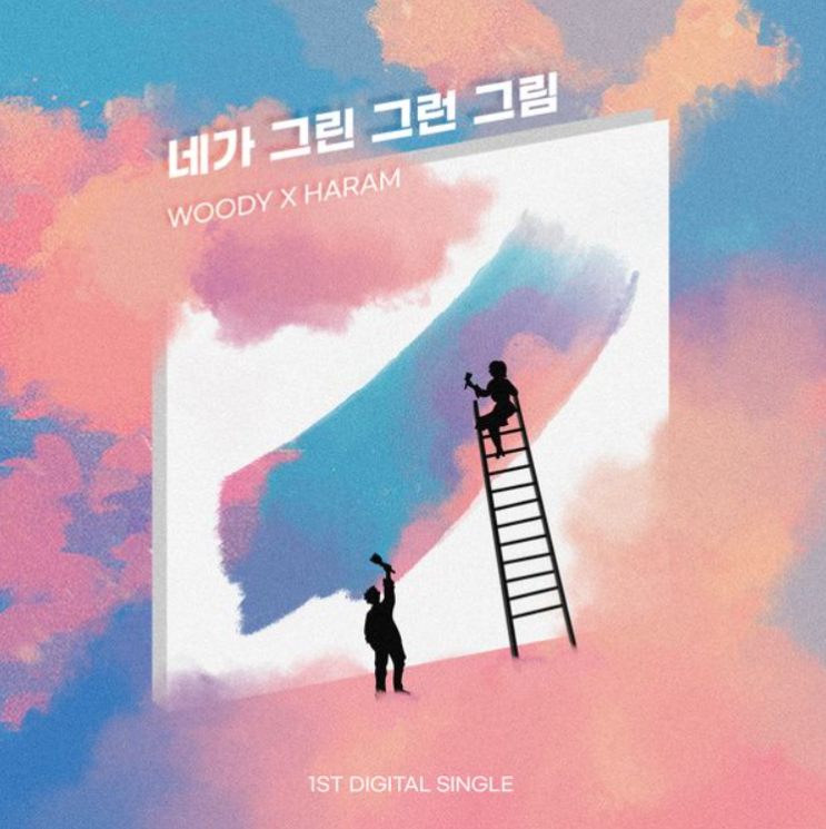  우디, 임하람 - 네가 그린 그런 그림 듣기/가사/뮤비